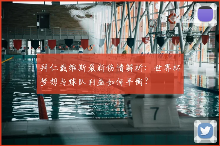 拜仁戴维斯最新伤情解析：世界杯梦想与球队利益如何平衡？