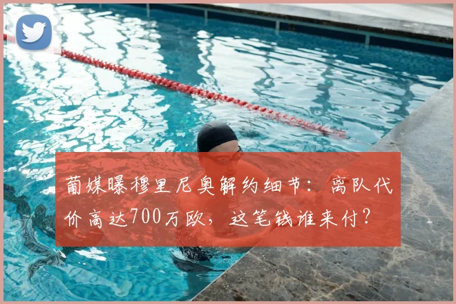 葡媒曝穆里尼奥解约细节：离队代价高达700万欧，这笔钱谁来付？